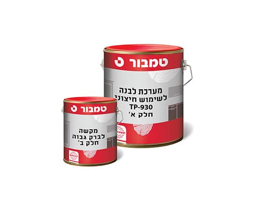 מערכת לבנה לשימוש חיצוני TP - 930