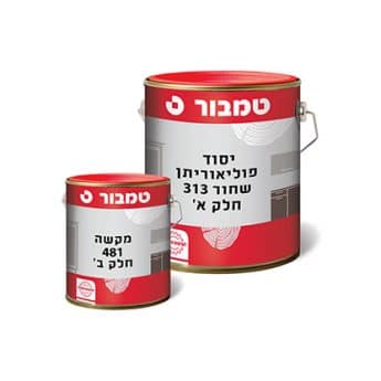 יסוד פוליאורתן שחור 313 סילר פוליאורתני שחור להתזה