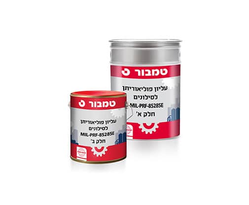 עליון פוליאוריתן לסילונים MIL-PRF-85285E, Type I, Class H מט