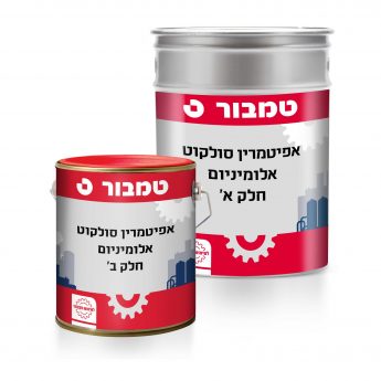 אפיטמרין סולקוט אלומיניום