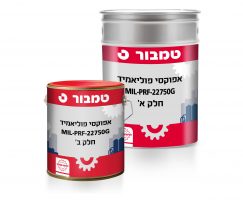 אפוקסי פוליאמיד  MIL- PRF – 22750G