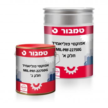 אפוקסי פוליאמיד  MIL- PRF - 22750G