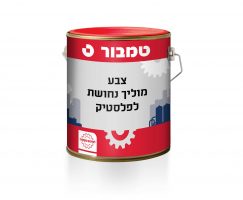צבע מוליך חד רכיבי לפלסטיק