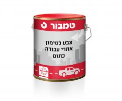 צבע לסימון אתרי עבודה כתום ללא עופרת