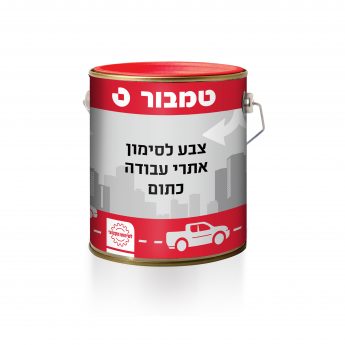 צבע לסימון אתרי עבודה כתום ללא עופרת