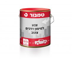סימון דרכים צהוב ללא עופרת 1871- B