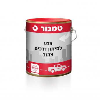 סימון דרכים צהוב ללא עופרת 1871- B