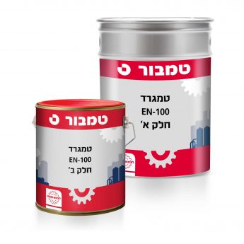 טמגרד 100 EN - אפוקסי נובולק