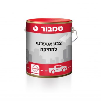 צבע אספלטי למחיקה שחור