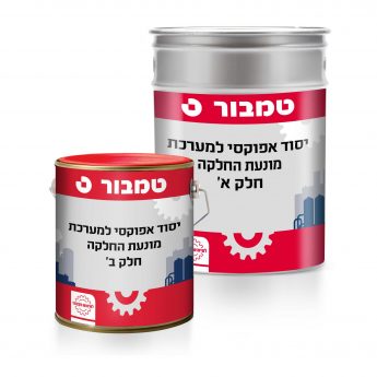 יסוד אפוקסי למערכת מונעת החלקה