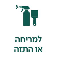 למריחה או התזה