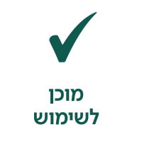מוכן לשימוש