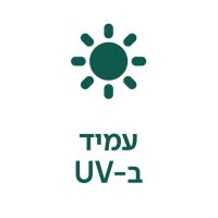 עמיד ב UV