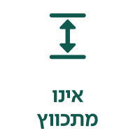 אינו מתכווץ