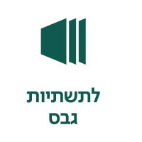 לתשתיות גבס