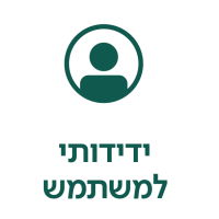 ידידותי למשתמש