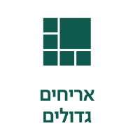 אריחים גדולים