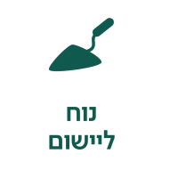 נוח ליישום