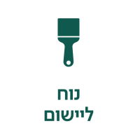 נוח ליישום