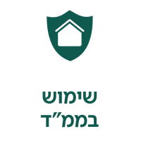 שימוש בממ"ד