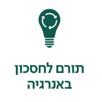 תורם לחיסכון באנרגיה
