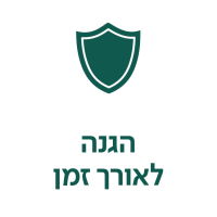 הגנה לאורך זמן