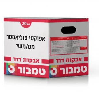 אבקת צביעה אפוקסי מט
