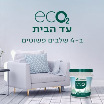 eco2 עד הבית ב-4 שלבים פשוטים