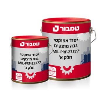יסוד אפוקסי, גבה מוצקים MIL-PRF-23377 Type I, Class N