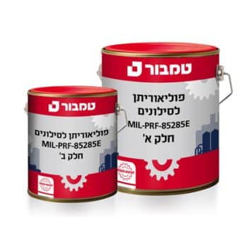 פוליאוריתן לסילונים MIL-PRF-85285E, Type IV, Class H