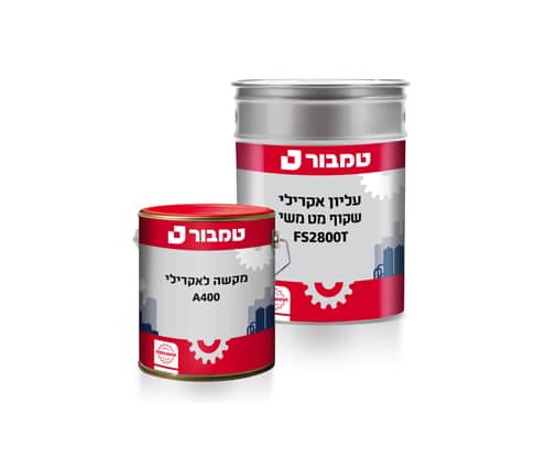 לכה אקרילית עליונה, שקופה מט משי, מעכבת בעירה FS2800T לכה אקרילית עליונה, שקופה מט משי, מעכבת בעירה FS2800T