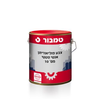 צבע פוליאוריתן אנטי סטטי מס' 10